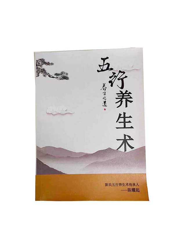 五行養(yǎng)生術(shù)畫冊(cè)