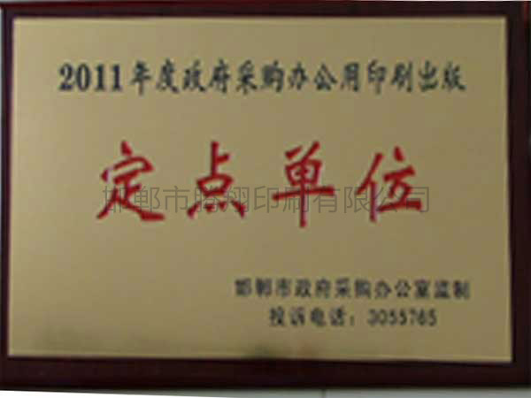 2011年度政府采購印刷制品定點(diǎn)單位